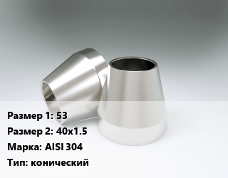 Переход нержавеющий     53х40х1.5 Сталь: AISI 304 конический, шт цена от 247.5 Тг / шт, где купить, условия доставки в Актобе и Актюбинской области